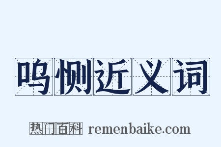 呜恻近义词是什么意思的图片
